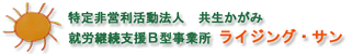 特定非営利活動法人 共生かがみ